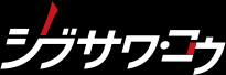 シブサワコウ