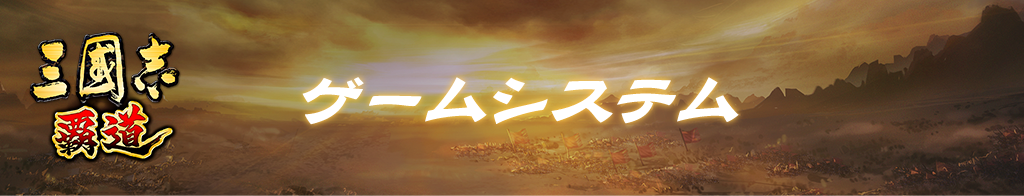ゲームシステム