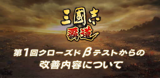 第1回クローズドβテストからの改善内容について