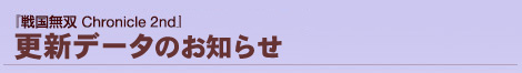 『戦国無双 Chronicle 2nd』更新データのご案内