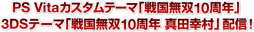 PS Vitaカスタムテーマ「戦国無双10周年」3DSテーマ「戦国無双10周年 真田幸村」配信！