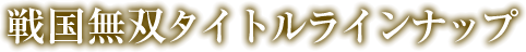 戦国無双タイトルラインナップ