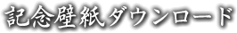 記念壁紙ダウンロード