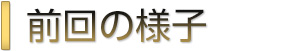 前回はこんな感じでした