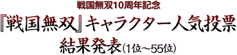 『戦国無双』キャラクター人気投票 結果発表（1位〜55位）