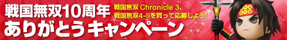 戦国無双10周年ありがとうキャンペーン