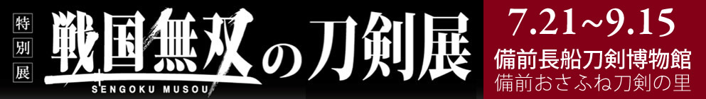 『戦国無双』の刀剣展