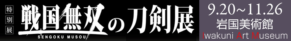 『戦国無双』の刀剣展