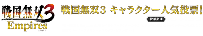 戦国無双3 キャラクター人気投票！