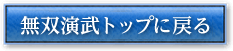 無双演武トップに戻る