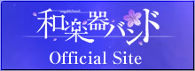 和楽器バンド Official Site