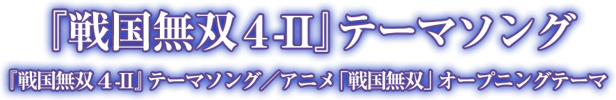 『戦国無双４-II』テーマソング