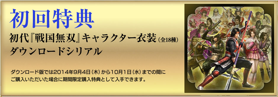 初回特典 初代「戦国無双」キャラクター衣装ダウンロードシリアル