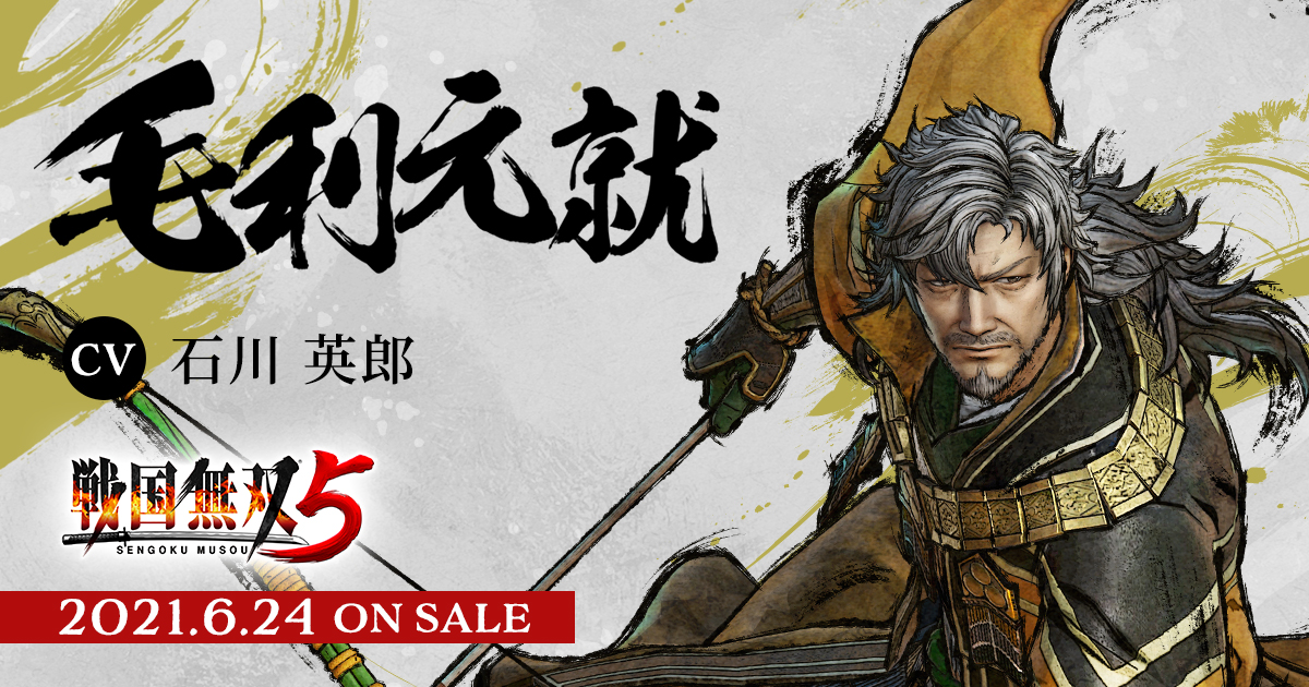 戦国無双5 毛利元就 戦国無双5 毛利元就