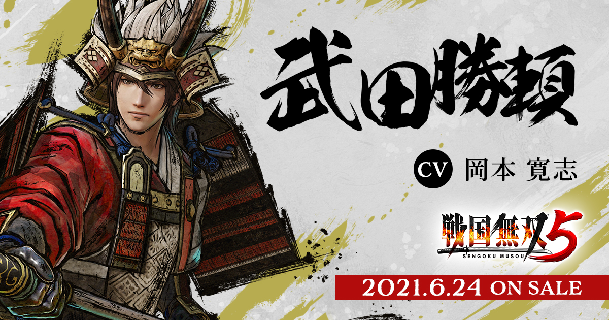 戦国無双5 | 武田勝頼