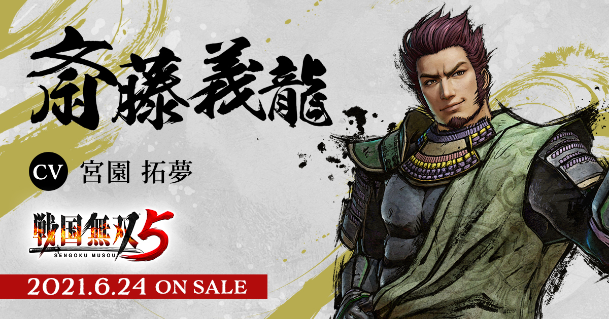 戦国無双5 斎藤義龍 戦国無双5 斎藤義龍