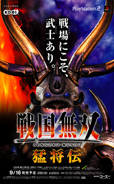 戦国無双［猛将伝］ 広告ビジュアル