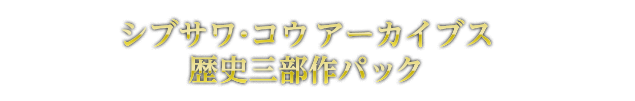 シブサワ・コウ アーカイブス 歴史三部作パック