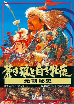 蒼き狼と白き牝鹿・元朝秘史