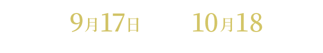 2021年9月17日(金)～10月18日(月)