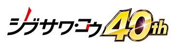 シブサワ・コウ40周年