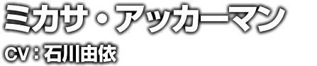 ミカサ・アッカーマン