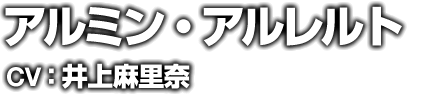 アルミン・アルレルト