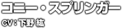 コニー・スプリンガー