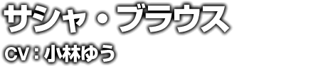 サシャ・ブラウス