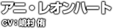 アニ・レオンハート