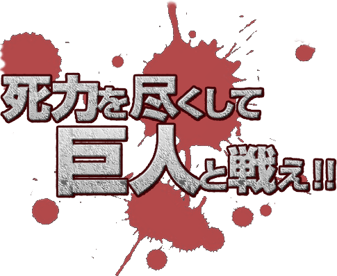 死力を尽くして巨人と戦え！