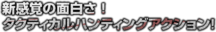 新感覚の面白さ！タクティカルハンティングアクション！