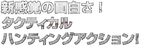 新感覚の面白さ！これぞタクティカルハンティングアクション！