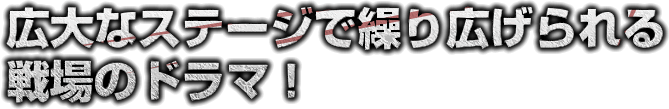 新感覚の面白さ！タクティカルハンティングアクション！