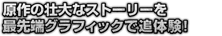 新感覚の面白さ！タクティカルハンティングアクション！