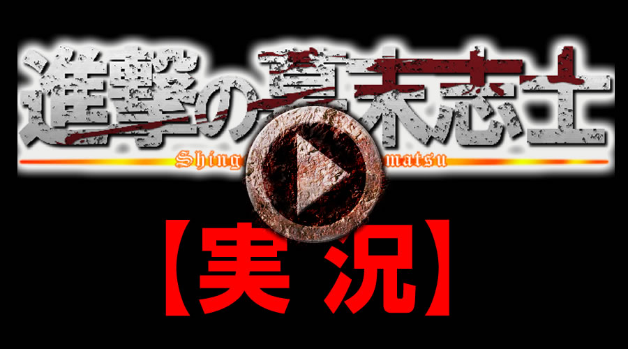 進撃の幕末志士 西郷編【実況】