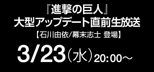 『進撃の巨人』発売直前スペシャル生放送