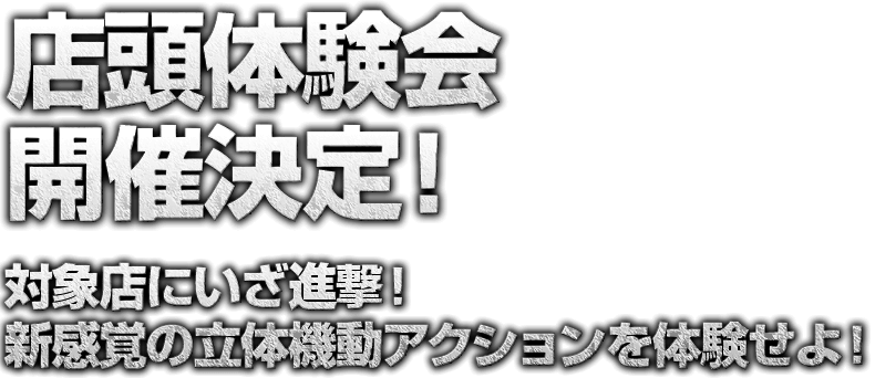 店頭体験会開催決定！対象店にいざ進撃！新感覚の立体機動アクションを体験せよ！