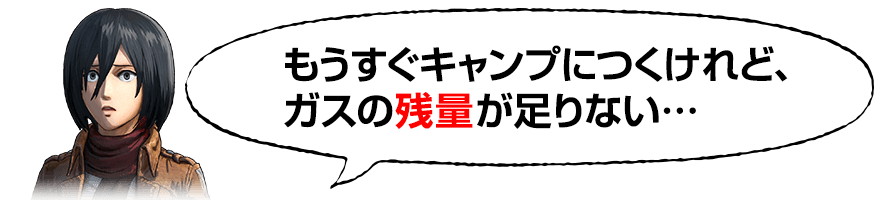 ガスの「残量」とブレードの「耐久度」に注意！