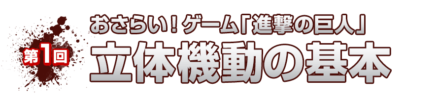 立体機動の基本