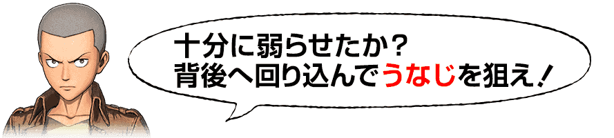 うなじを狙え！