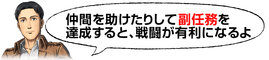 「副任務」を達成すると戦闘が有利になるよ