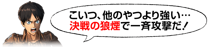 決戦の狼煙で一斉攻撃だ