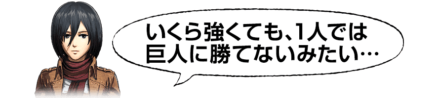 いくら強くても、１人では巨人に勝てないみたい