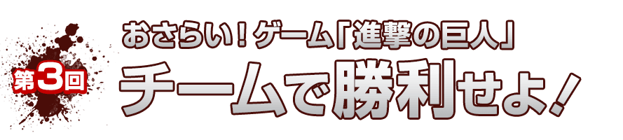 チームで勝利せよ！