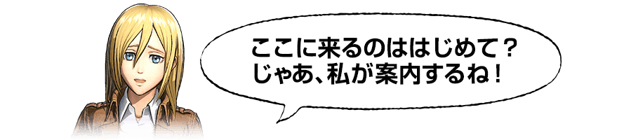 ここに来るのははじめて？