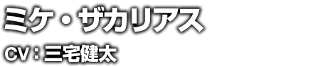 ミケ・ザカリアス