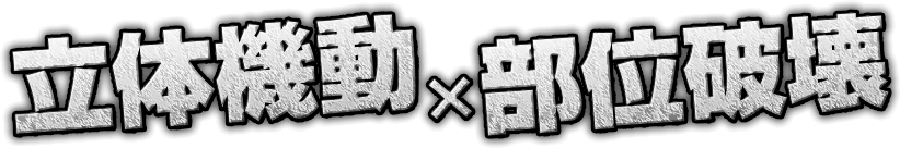 立体機動×部位破壊