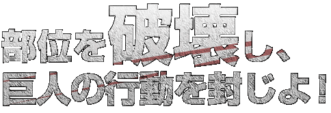 広大なステージで繰り広げられる戦場のドラマ！