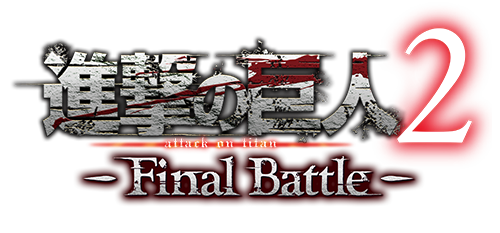 進撃の巨人２ -Final Battle-